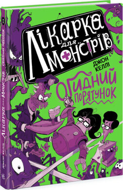 Лікарка для монстрів. Огидний порятунок. Книга 2 - фото книги
