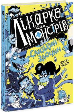 Лікарка для монстрів. Слизький злочин. Книга 3 - фото книги