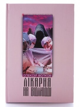Лікарня на відлюдді - фото книги