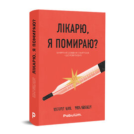 Лікарю, я помираю? Вичерпний довідник симптомів і що робити далі - фото книги