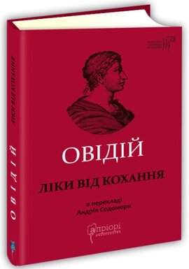Ліки від кохання - фото книги