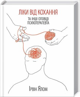 Ліки від кохання та інші оповіді психотерапевта - фото книги