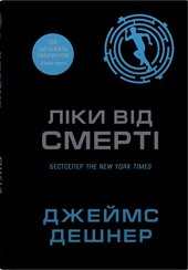 Ліки від смерті. Книга 3 - фото обкладинки книги
