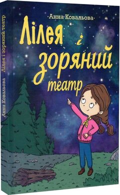 Лілея та зоряний театр - фото книги