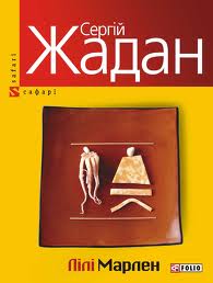 Лілі Марлен - фото книги