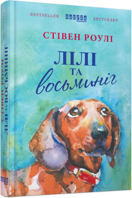 Лілі та восьминіг - фото книги