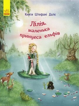 Лілія, маленька принцеса ельфів - фото книги