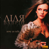 Лілія Ваврін "Хочу до тебе" - фото обкладинки книги