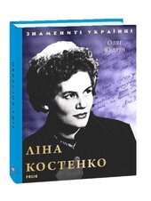 Ліна Костенко (Знамениті українці) - фото обкладинки книги