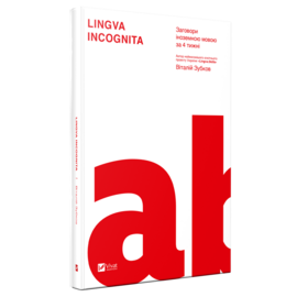 Lingva Incognita. Заговори іноземною мовою за 4 тижні - фото книги