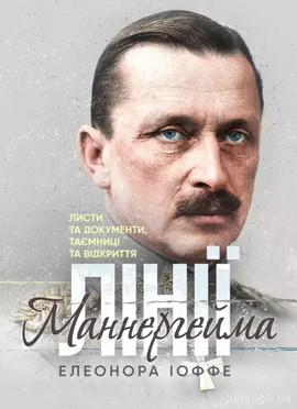 Лінії Маннергейма. Листи та документи, таємниці та відкриття - фото книги