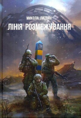 Лінія розмежування - фото книги