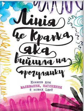 Лінія - це крапка, яка вийшла на прогулянку - фото книги