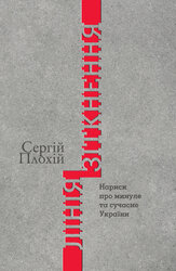 Лінія зіткнення. Нариси про минуле та сучасне України - фото обкладинки книги