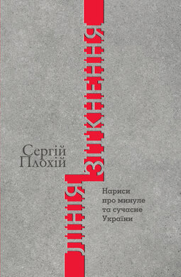Лінія зіткнення. Нариси про минуле та сучасне України - фото книги