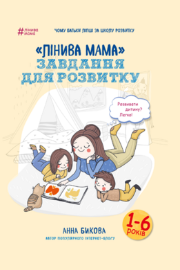 «Лінива мама»: завдання для розвитку - фото книги