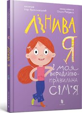Лінива я і моя вередливо-правильна сім’я - фото обкладинки книги