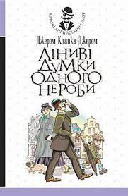 Ліниві думки одного нероби - фото книги