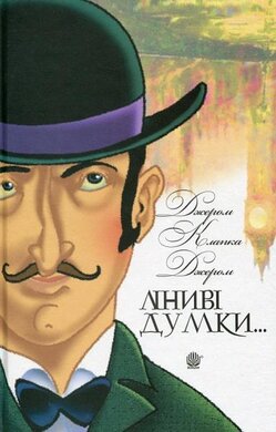 Ліниві думки одного нероби. Неквапні думки лінивої дівчини - фото книги