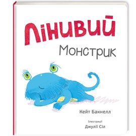 Лінивий монстрик - фото книги