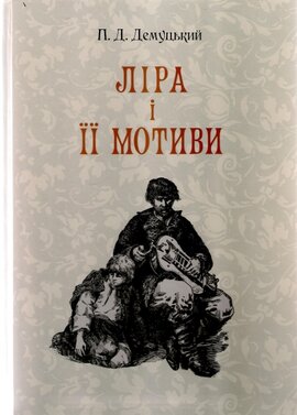Ліра і її мотиви - фото книги