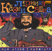 Лірник Сашко (Казки для дітей та дорослих) - фото обкладинки книги