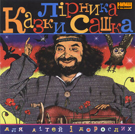 Лірник Сашко (Казки для дітей та дорослих) - фото книги
