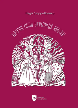 Ліричні пісні українців Кубані : фонографічний збірник - фото книги