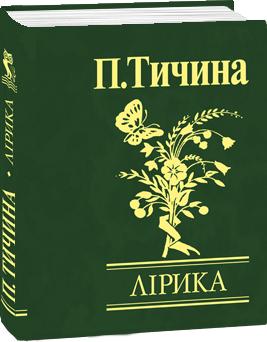 Лiрика - фото книги