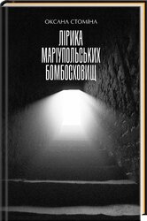 Лірика маріупольських бомбосховищ - фото обкладинки книги