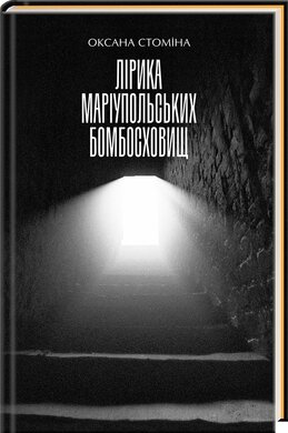 Лірика маріупольських бомбосховищ - фото книги
