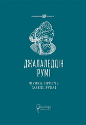 Лірика. Притчі. Газелі. Рубаї - фото обкладинки книги