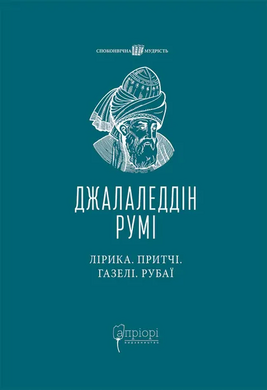 Лірика. Притчі. Газелі. Рубаї - фото книги
