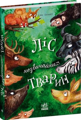 Ліс незвичайних тварин - фото книги