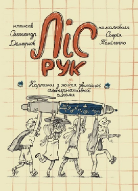 Ліс рук. Картини з життя звичайної альтернативної школи - фото книги