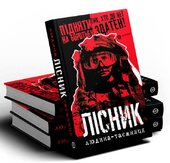 Лісник. Людина-таємниця - фото обкладинки книги