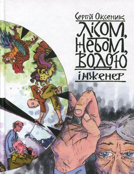 Лісом, небом, водою. Інженер - фото книги