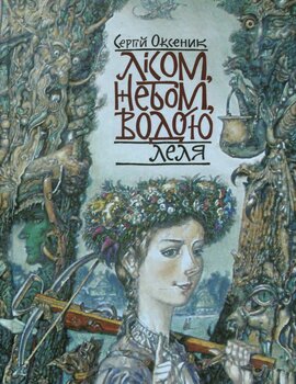 Лісом, небом, водою. Леля - фото книги