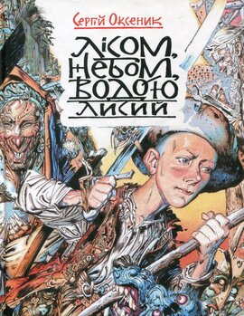 Лісом, небом, водою. Лисий - фото книги