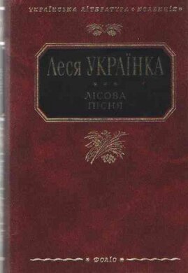 Лісова пісня - фото книги