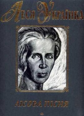 Лісова пісня - фото книги