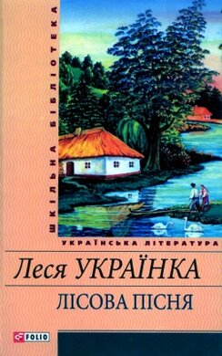 Лісова пісня - фото книги