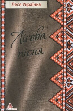 Лісова пісня - фото книги
