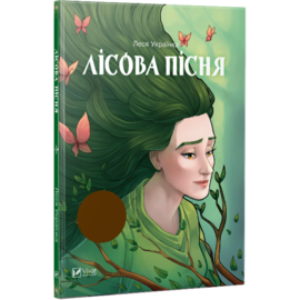 Лісова пісня - фото книги