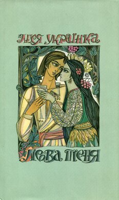 Лісова пісня - фото книги