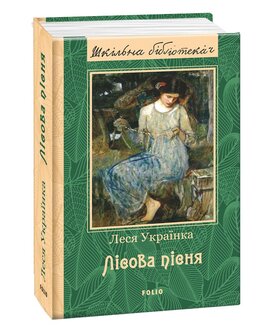 Лісова пісня - фото книги