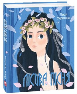 Лісова пісня - фото книги
