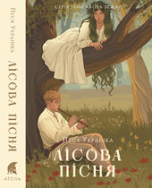 Лісова пісня (Атена) - фото обкладинки книги