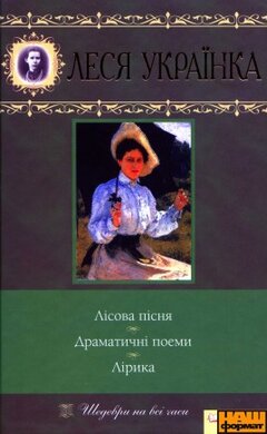 Лісова пісня. Драматичні поеми. Лірика - фото книги