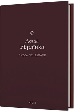 Лісова пісня. Драми (Подарункова класика) - фото книги